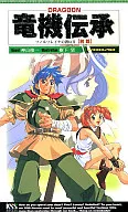 竜機伝承 フィルソレイナの蒼い月 前編