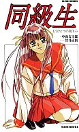 同級生[もうひとつの夏休み]