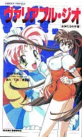 ヴァリアブル・ジオ 女神たちの午後