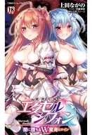 燦然可憐エクセルシフォン 闇に堕ちるW変身ヒロイン / 上田ながの