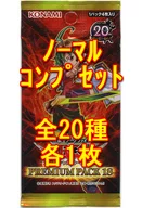 ◇遊戯王アーク・ファイブOCG プレミアムパック18 ノーマルコンプリートセット