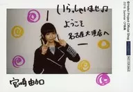 Juice=Juice/宮崎由加/印刷メッセージ入り/名古屋大須店限定/2016 Summer CP特典