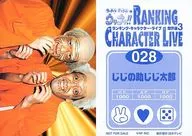 028 ： 内村光良・堀部/じじの助じじ太郎/ウッチャンナンチャンのウリナリ!! ランキング・キャラクター・ライヴ 傑作選3