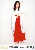 山田樹奈/全身/2017年 SKE48 福袋 ランダム生写真
