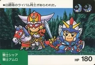 26[ノーマル]：騎士シャア 騎士アムロ