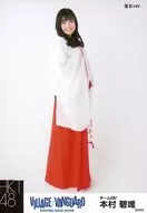 本村碧唯/全身・巫女ver./HKT48×ヴィレッジヴァンガード限定ランダム生写真(VILLAGE/VANGUARD EXCITNG BOOK STORE)