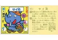 東-4[ノーマル]：サイ坊