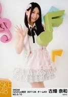 NO.3/10：古畑奈和/SKE48 2017年4月度 net shop限定個別ランダム生写真「2017.04」