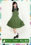 影山優佳/全身/2017-SUMMER-13/けやき坂46(ひらがなけやき)ランダム生写真【W-KEYAKIZAKAの詩 MV衣装】