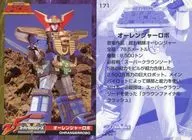 171：オーレンジャーロボ