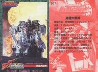 367：究極大獣神
