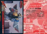スーパー隠大将軍（関連商品）