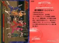 388：超力戦隊オーレンジャー