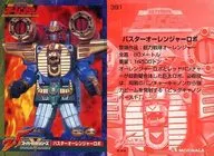 391：バスターオーレンジャーロボ