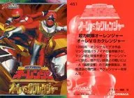 451：超力戦隊オーレンジャー オーレVSカクレンジャー
