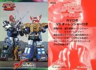 454：RVロボVSオーレンジャーロボ