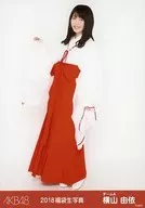 横山由依/全身/2018年 AKB48 福袋 ランダム生写真