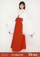 本間麻衣/全身/2018年 AKB48 福袋 ランダム生写真