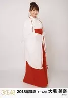 大場美奈/全身/2018年 SKE48 福袋 ランダム生写真