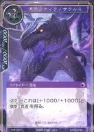 TSW-116[U]：黒牙のティラノサウルス
