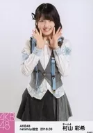 村山彩希/膝上/AKB48 2018年3月度 net shop限定個別生写真「ライトグレー制服」衣装II