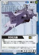 U-259[C]：サラミス改
