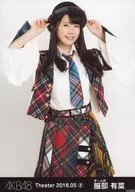 服部有菜/膝上/AKB48 劇場トレーディング生写真セット2018.May2 「2018.05」
