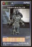 F-075：スカラベオルフェノク