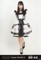 服部有菜/全身/AKB48 劇場トレーディング生写真セット2018.September2 「2018.09」
