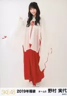 野村実代/全身/2019年 SKE48 福袋 ランダム生写真