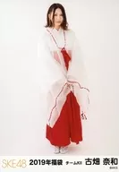 古畑奈和/全身/2019年 SKE48 福袋 ランダム生写真