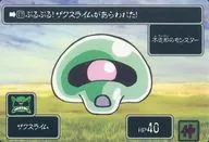 17：ザクスライム[仲]