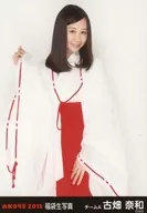 古畑奈和/膝上/2015 福袋生写真