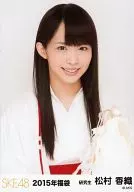 松村香織/上半身/2015年福袋