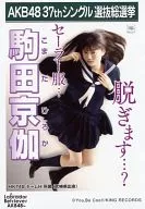 駒田京伽/CD｢ラブラドール・レトリバー｣劇場盤特典