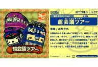 07[超ニコ単シール]：超会議ツアー/[購入特典]