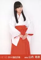 山内祐奈/膝上・両手あわせ/2014 福袋生写真