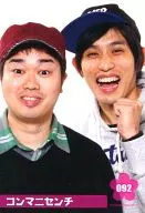 092 ： コンマニセンチ/竹永善隆・堀内貴司/レギュラーカード/よしもと若手ばかりいとをかしの春の単独祭り2011 トレーディングカード