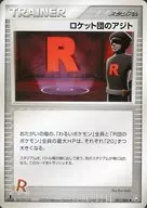 081/084[◆]：ロケット団のアジト