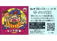 19-悪 [メタルエンボス]：ダンプ魔重 