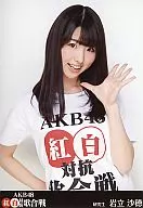 岩立沙穂/DVD「AKB48 紅白対抗歌合戦」