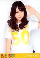 平松可奈子/上半身/DVD「SKE48 リクエストアワーセットリストベスト50 2011」特典