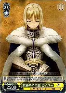 FZ/S17-P03[PR]：黄金の鞘の主 セイバー
