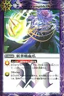 BS15-076[R]：妖華吸血爪