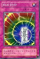 CA-07[N]：刻の封印