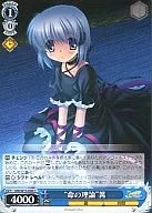RW/W15-090[C]：“命の理論”篝