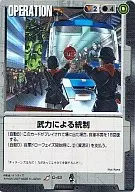O-42[R]：武力による統制