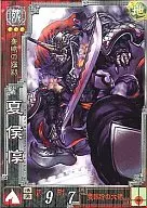 魏009[R]：夏侯惇