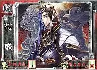 魏・軍師003[R]：荀彧