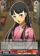P4/S08-057[R]：若女将雪子